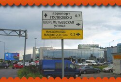 Реклама на дорожных знаках-указателях