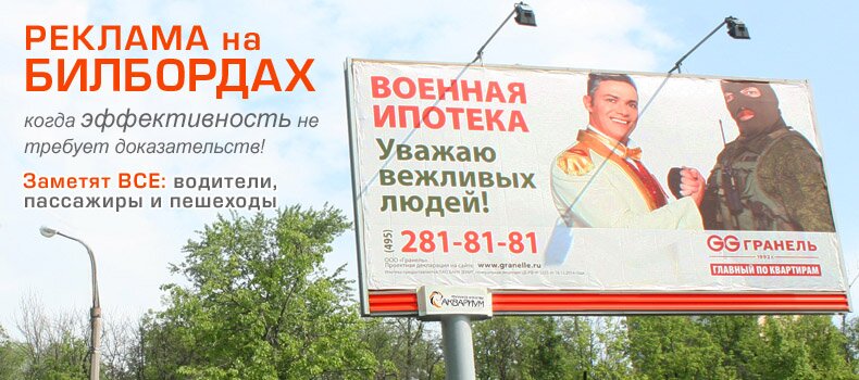 Реклама на билбордах (щитах)