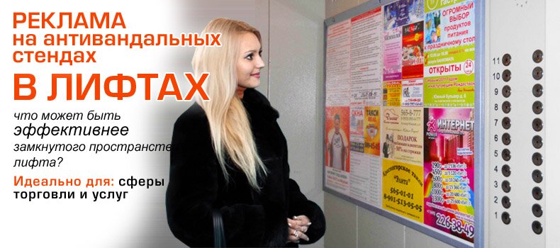 Реклама в лифтах