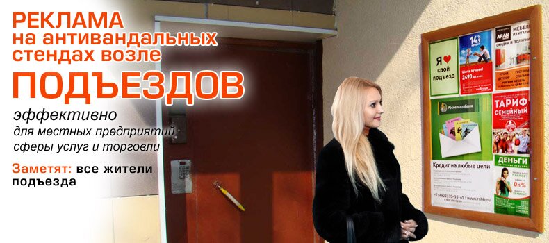 Реклама на подъездах