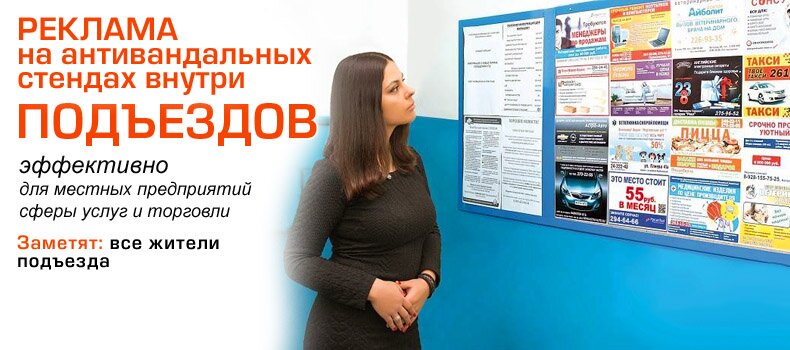 Реклама в подъездах