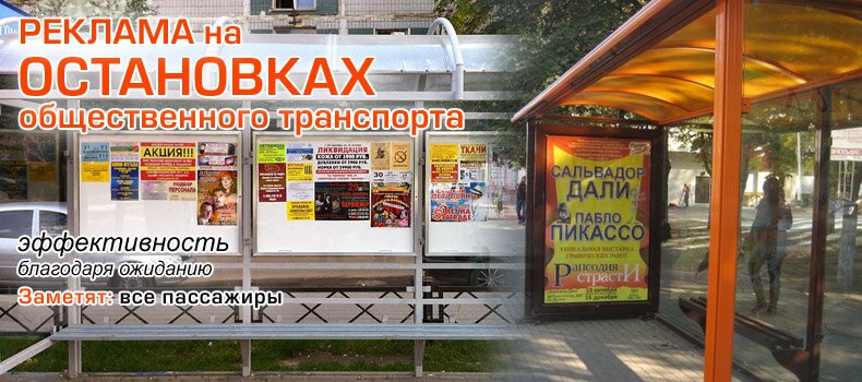 Реклама на остановках общественного транспорта