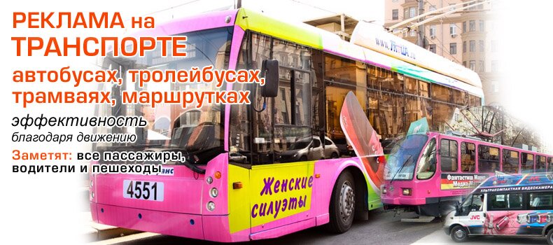 Реклама на автобусах, маршрутках, тролейбусах и трамваях